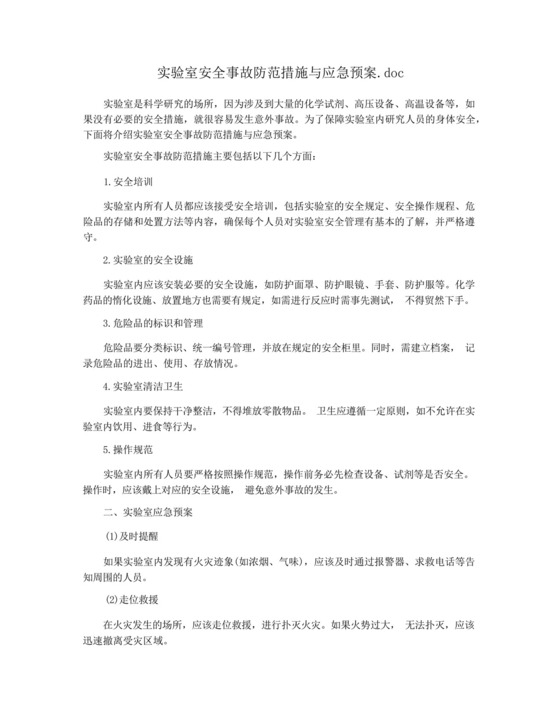 实验室安全事故防范措施与应急预案.doc.docx