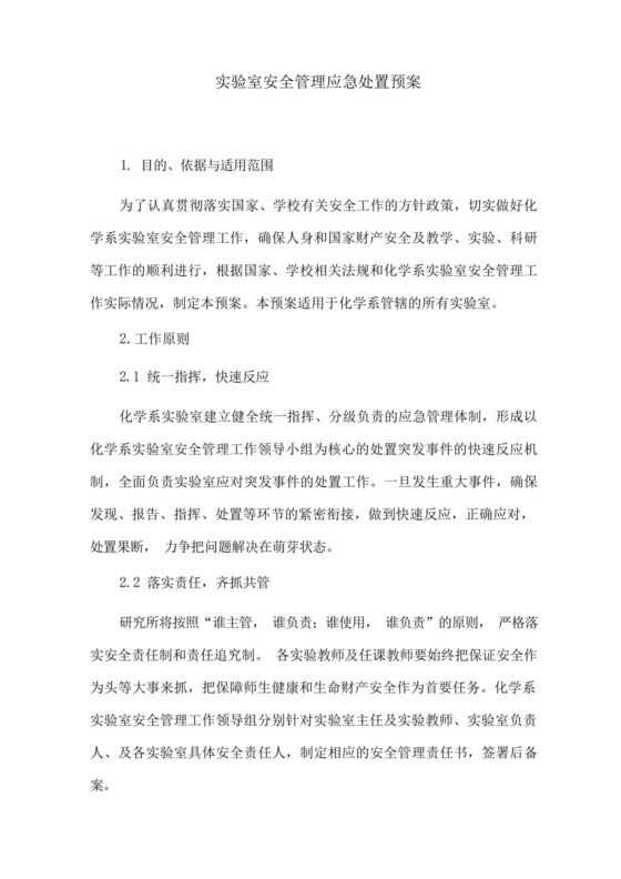 实验室安全管理应急处置预案.docx