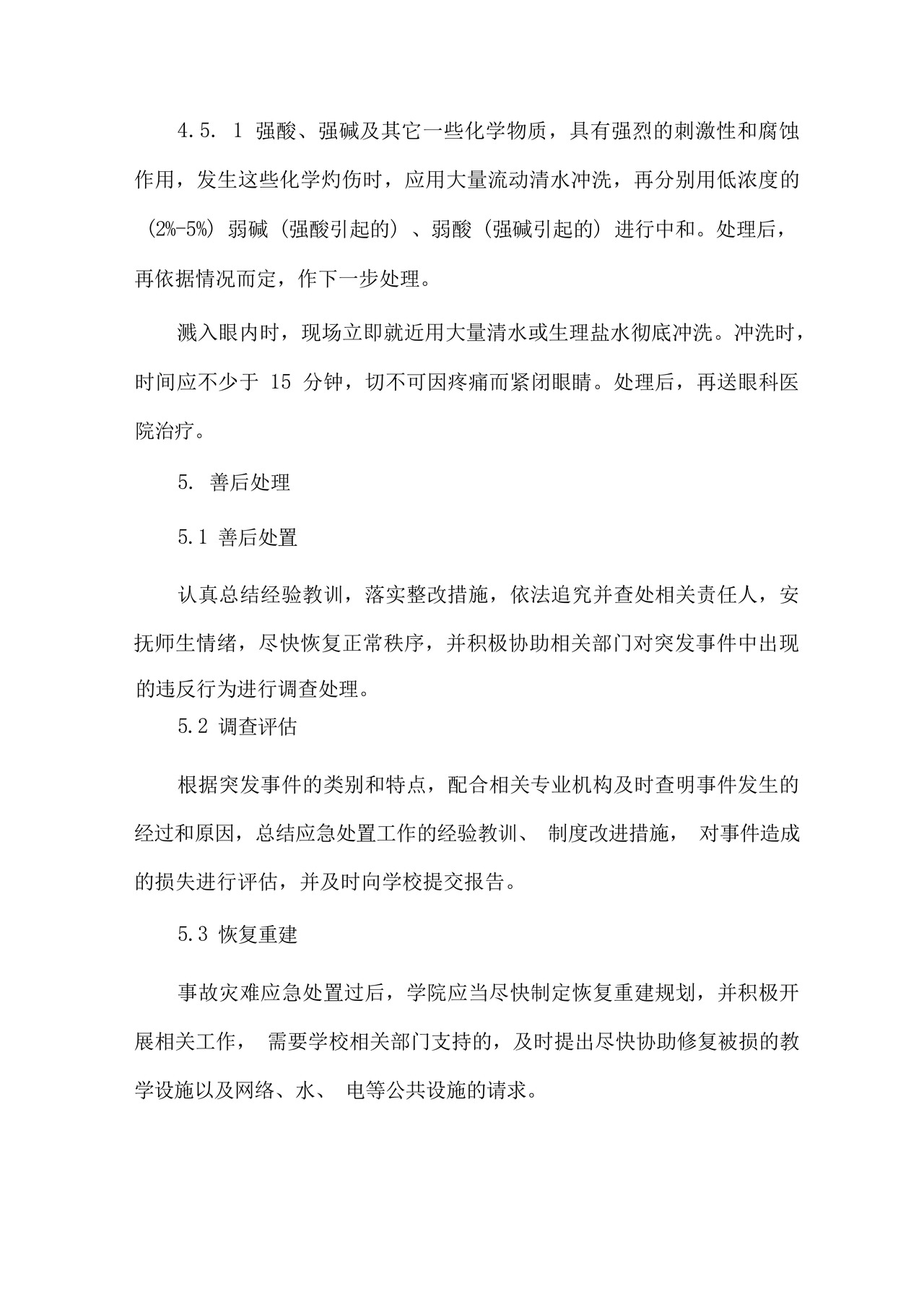 实验室安全管理应急处置预案.docx
