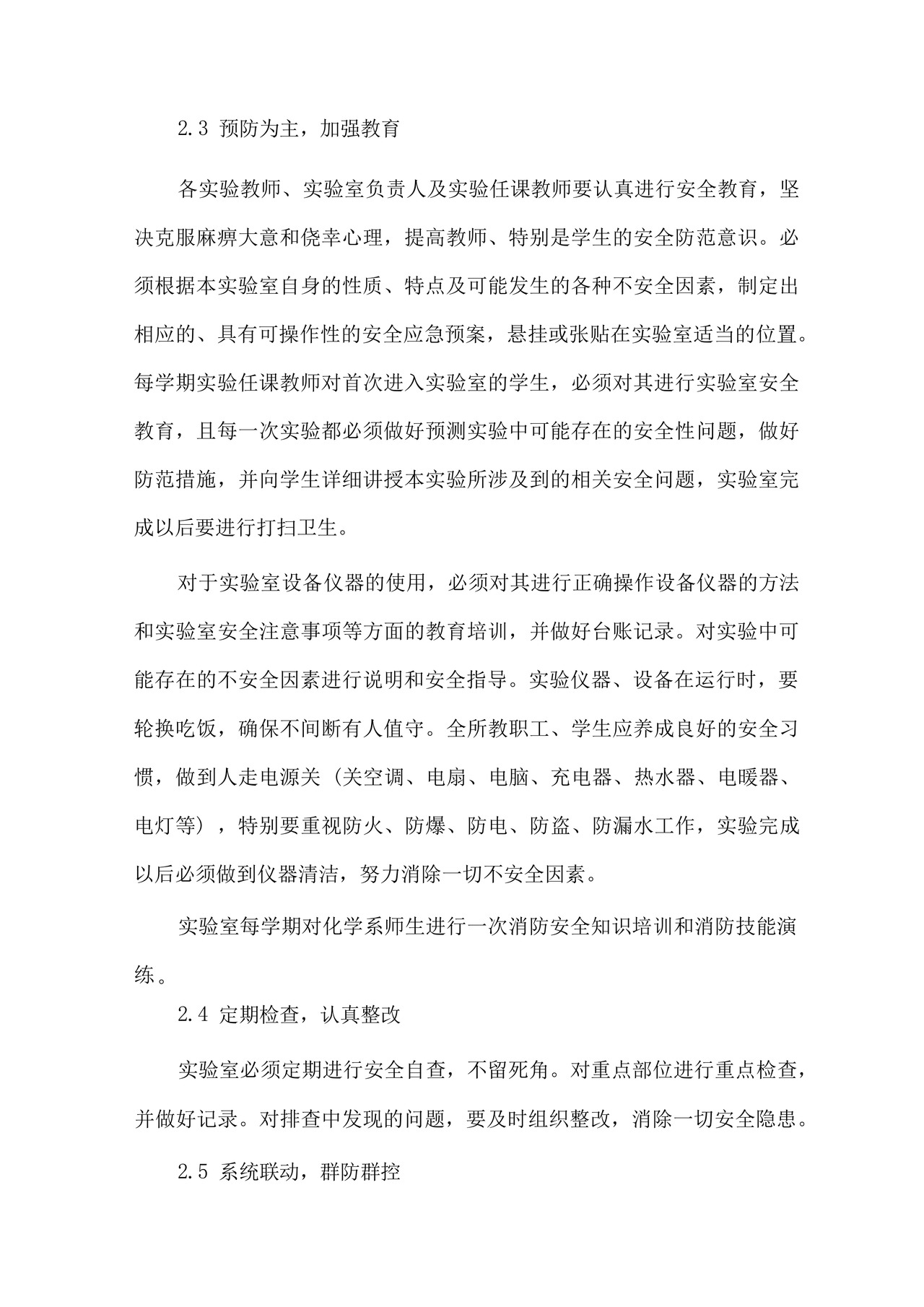 实验室安全管理应急处置预案.docx
