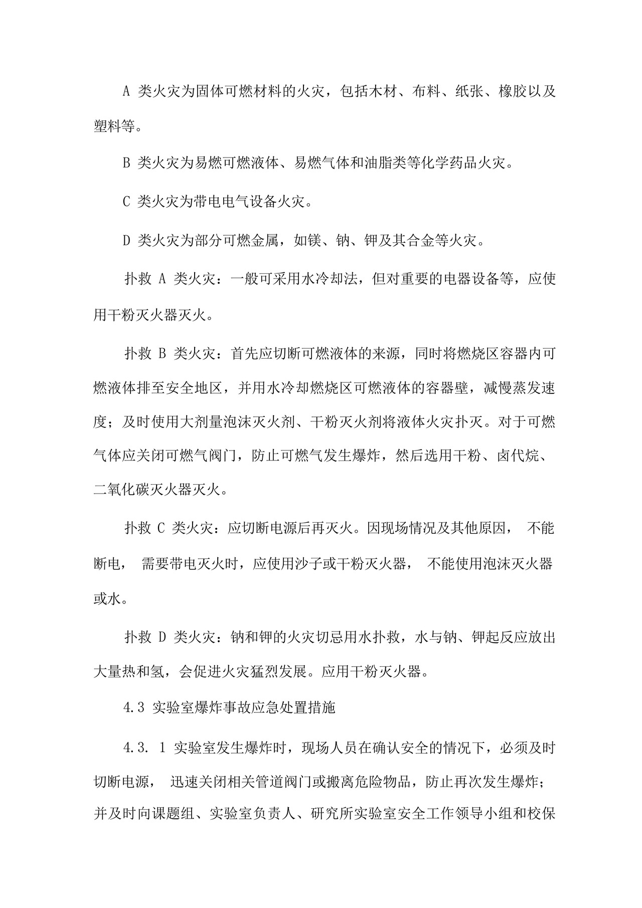实验室安全管理应急处置预案.docx