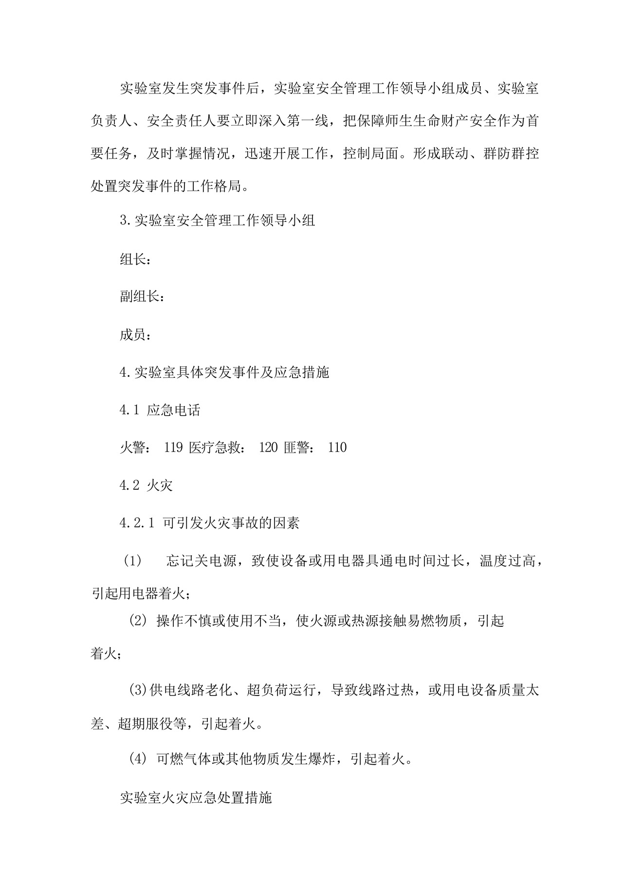 实验室安全管理应急处置预案.docx