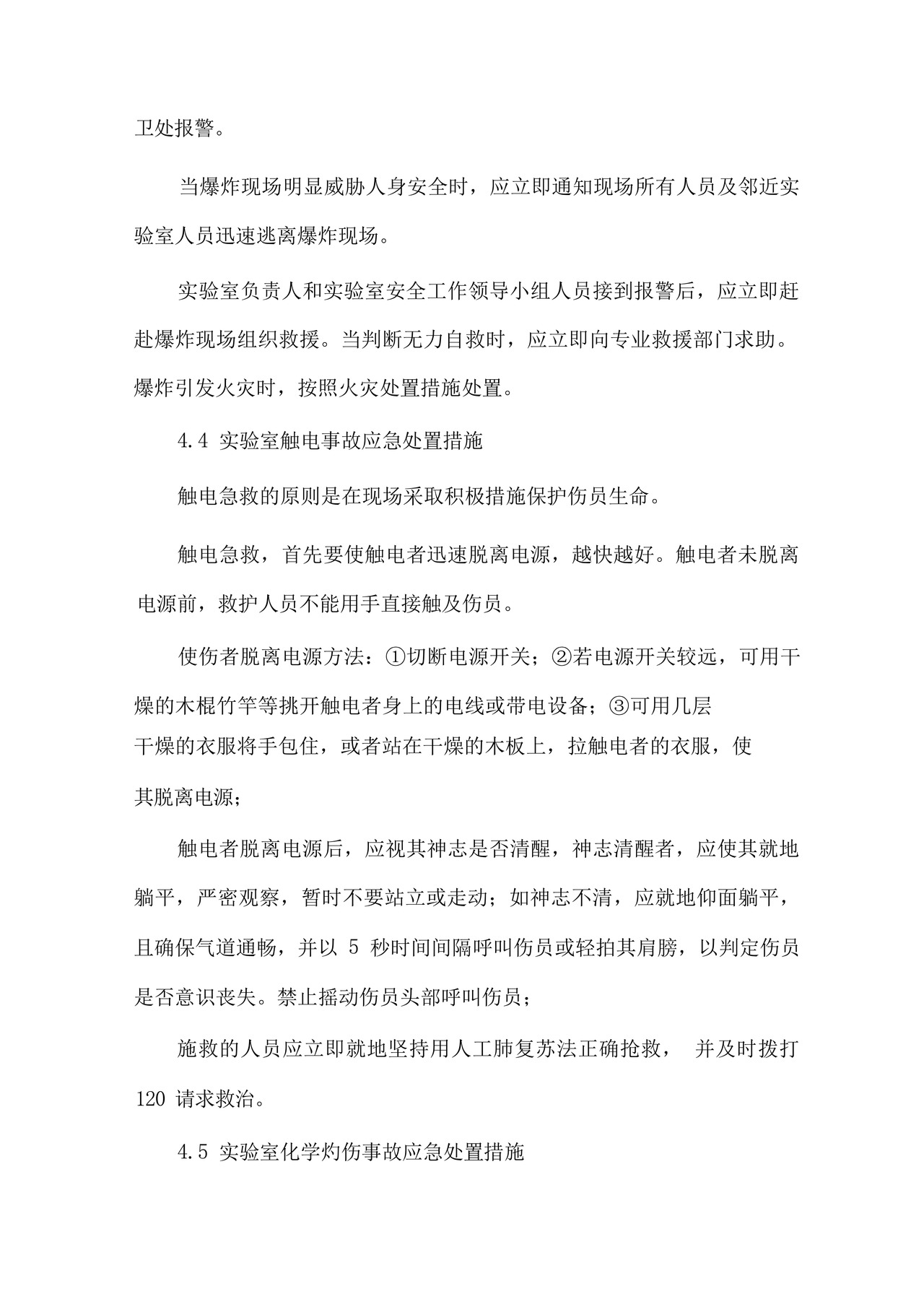 实验室安全管理应急处置预案.docx