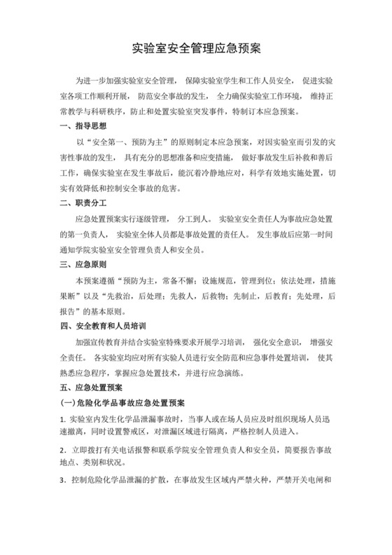 实验室安全管理应急预案.docx