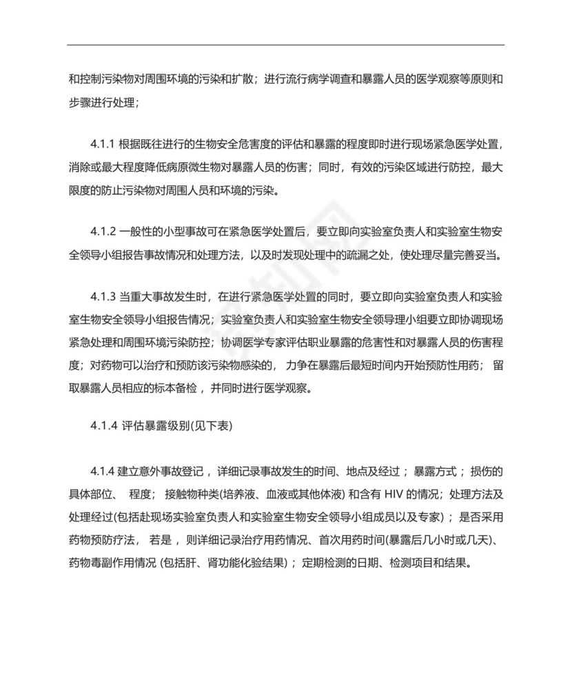 实验室意外事件处理应急预案.docx