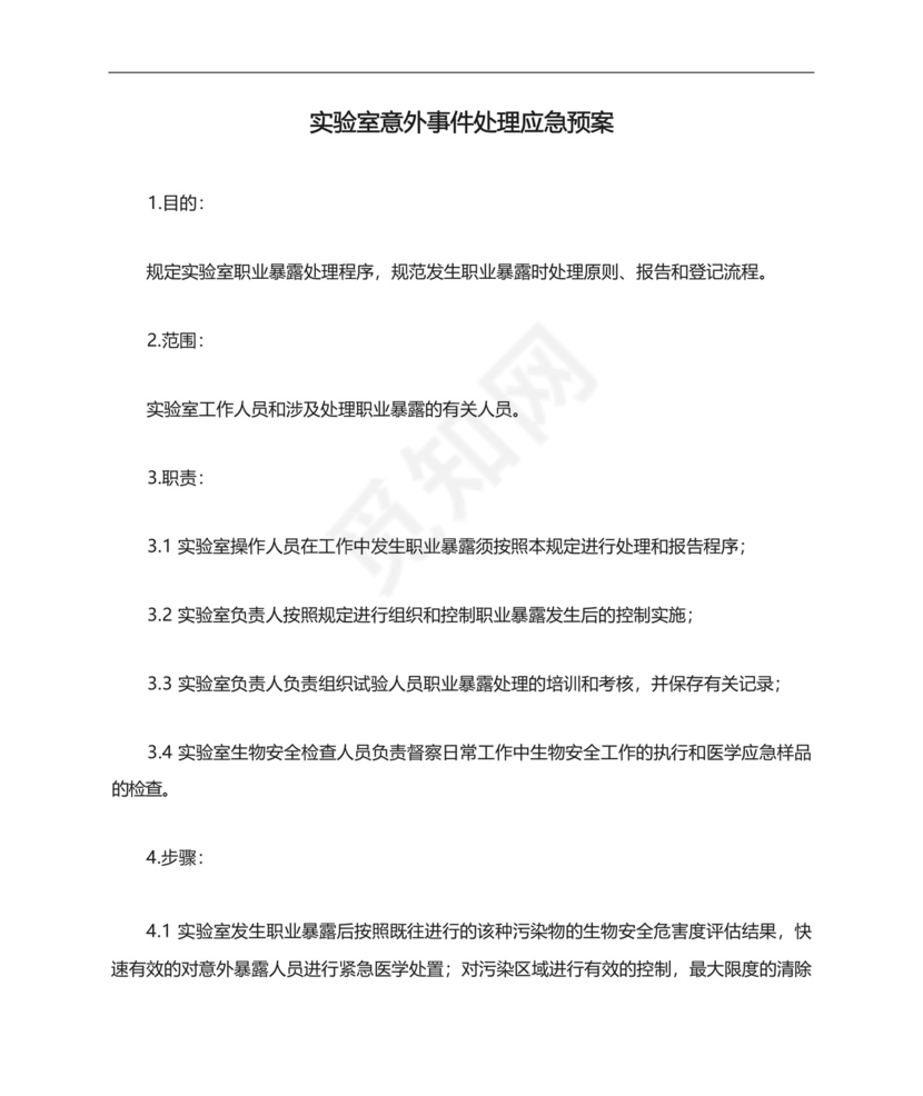 实验室意外事件处理应急预案.docx