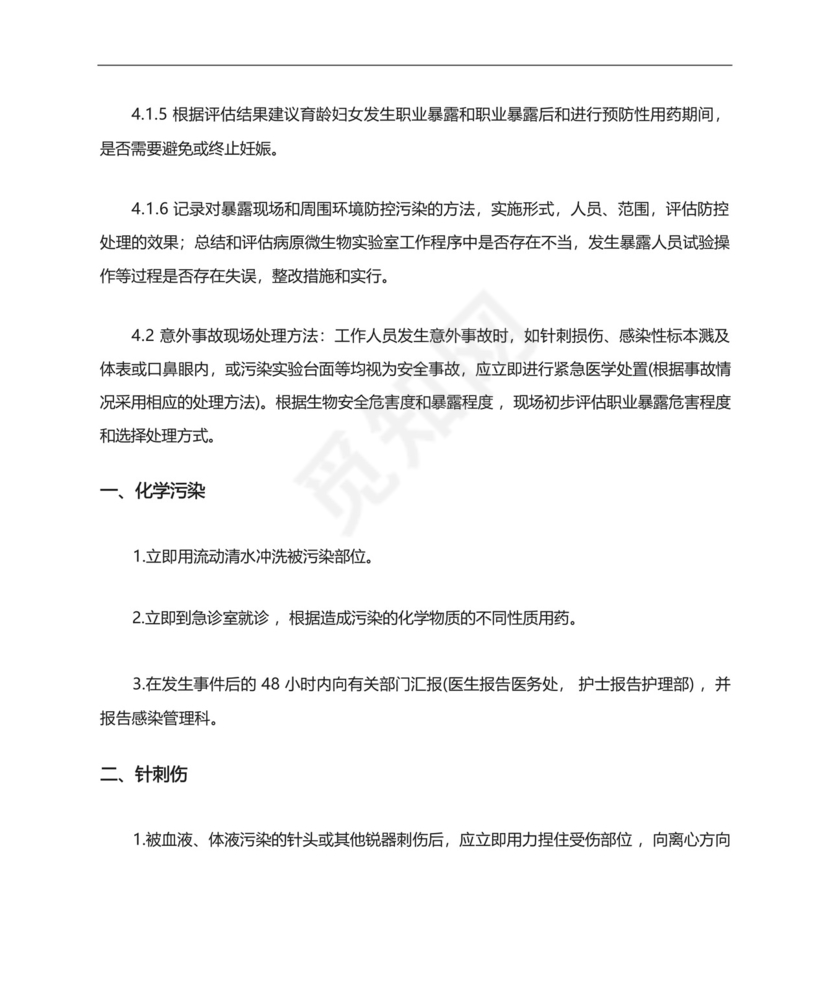 实验室意外事件处理应急预案.docx