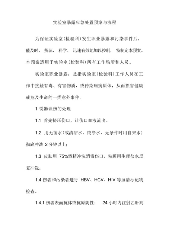 实验室暴露应急处置预案与流程.docx
