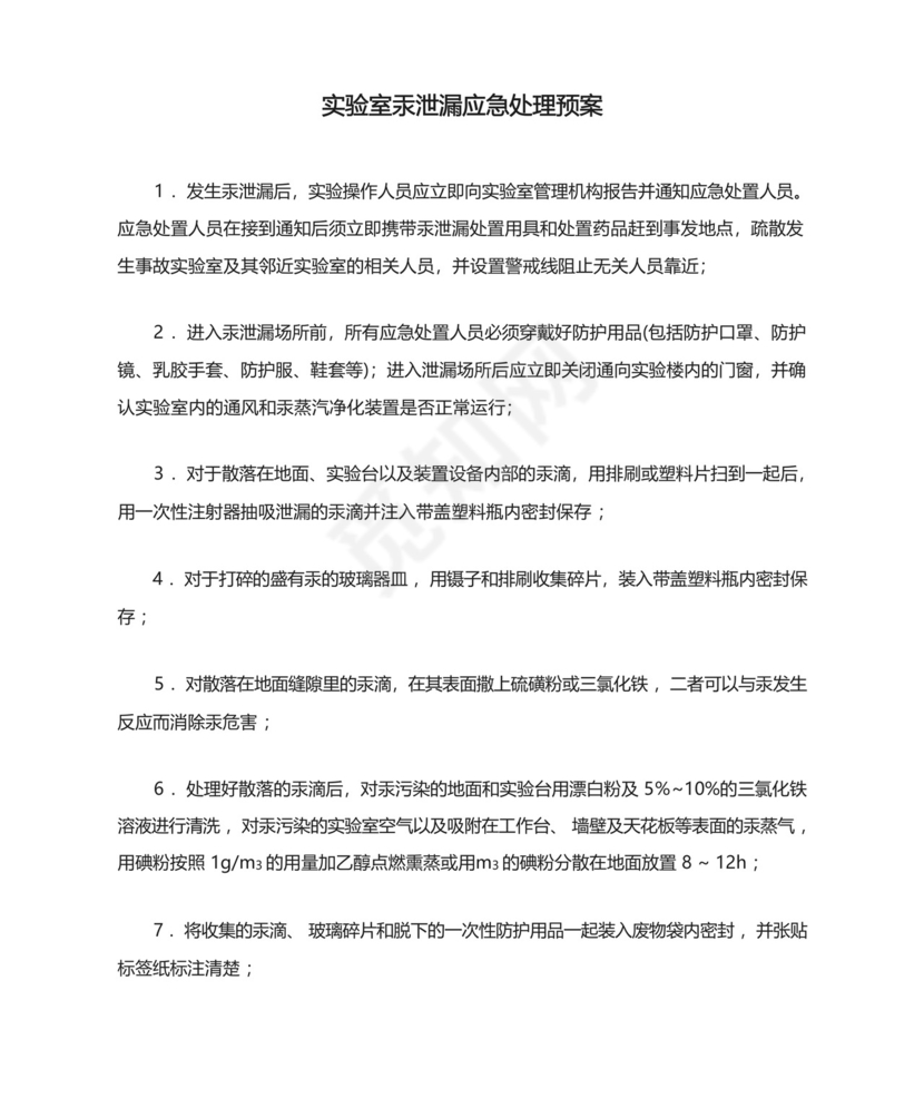 实验室汞泄漏应急处理预案.docx