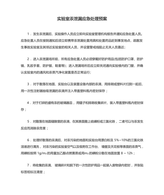 实验室汞泄漏应急处理预案.docx