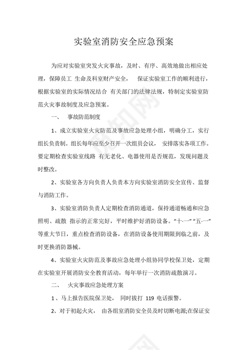 实验室消防安全应急预案.docx