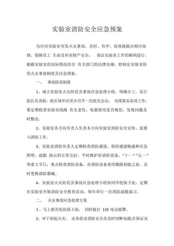实验室消防安全应急预案.docx