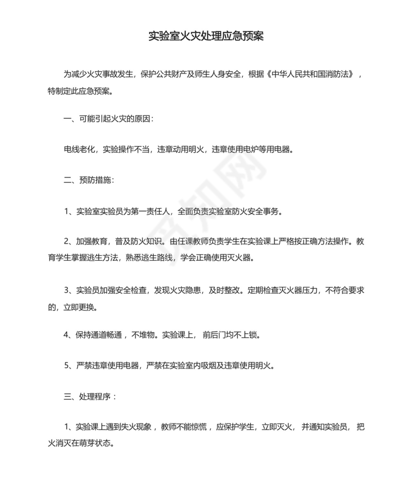 实验室火灾处理应急预案.docx