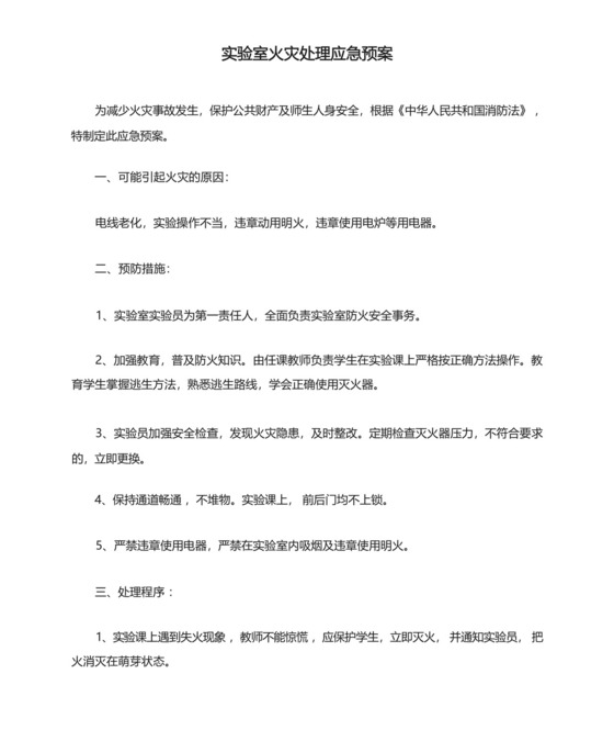实验室火灾处理应急预案.docx