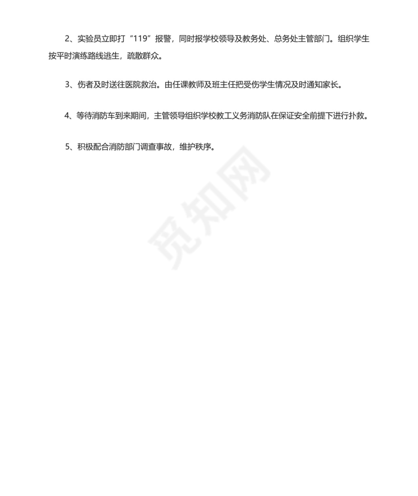 实验室火灾处理应急预案.docx