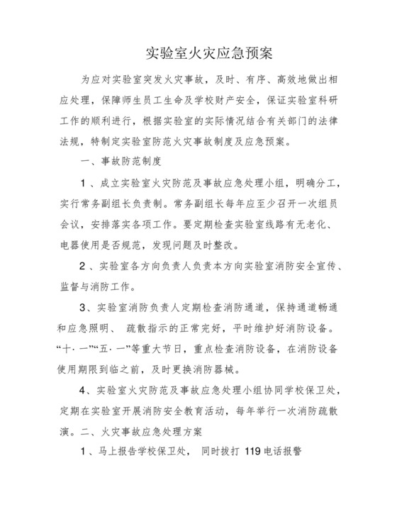 实验室火灾应急预案.docx