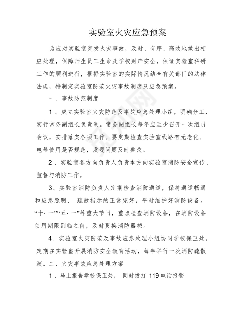 实验室火灾应急预案.docx
