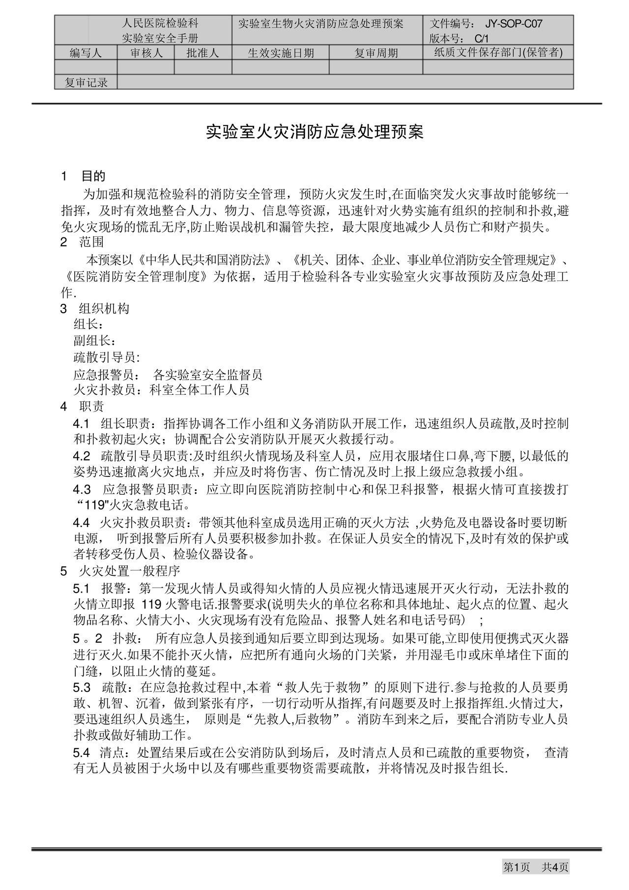 实验室火灾消防应急处理预案.docx