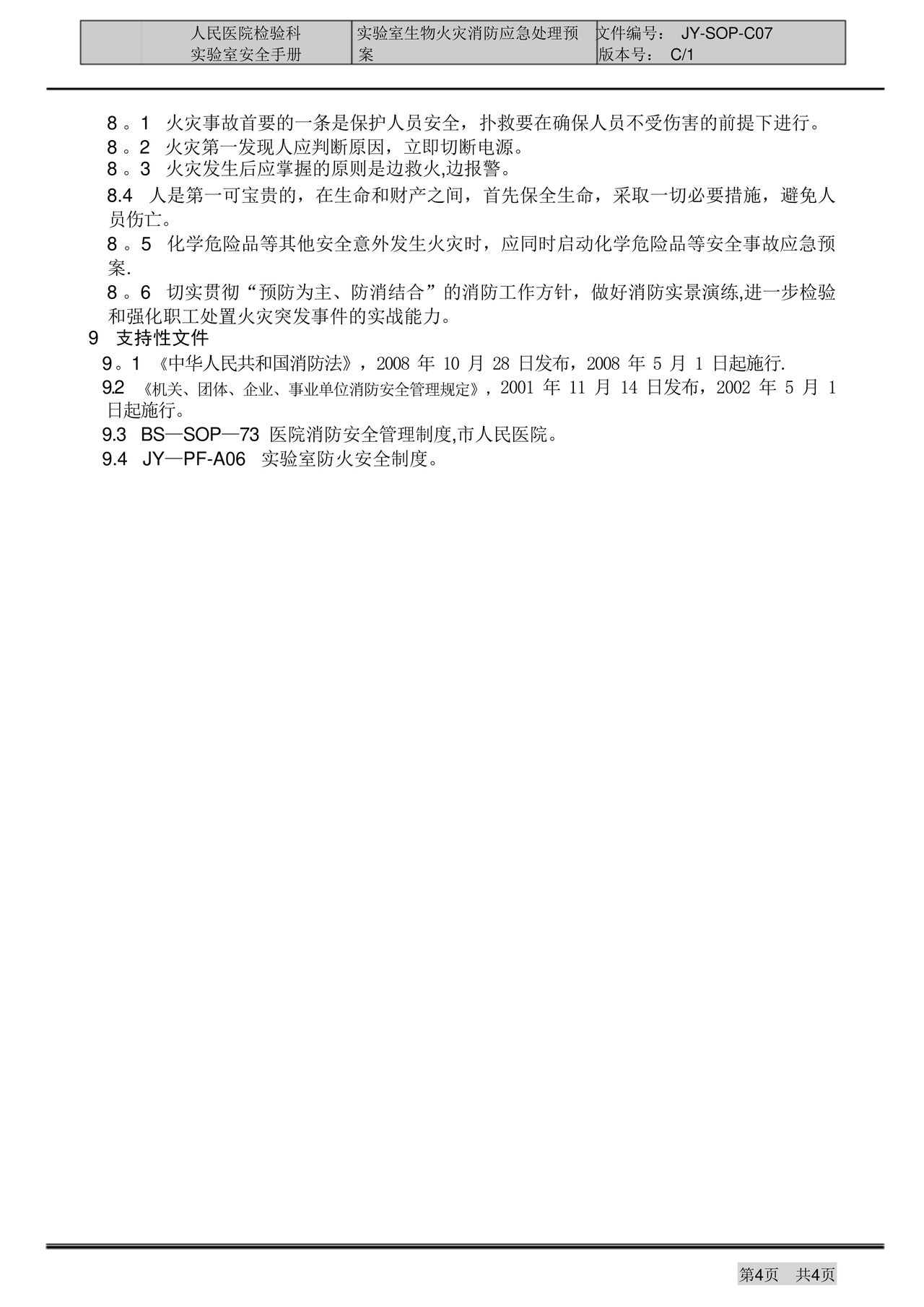 实验室火灾消防应急处理预案.docx