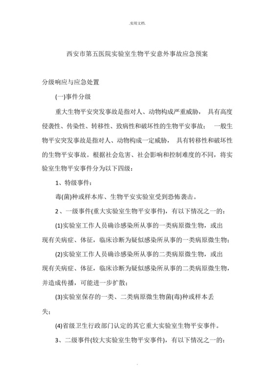 实验室生物安全意外事故应急预案.docx