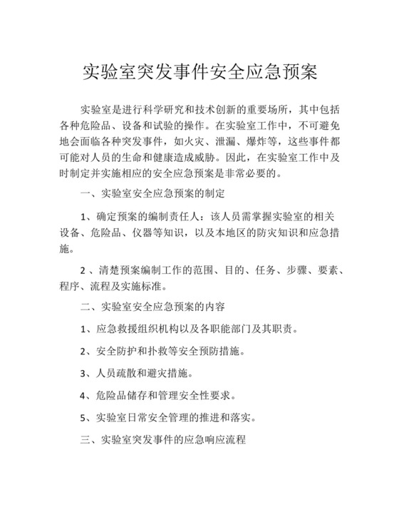 实验室突发事件安全应急预案.docx