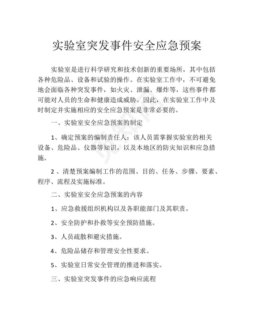 实验室突发事件安全应急预案.docx