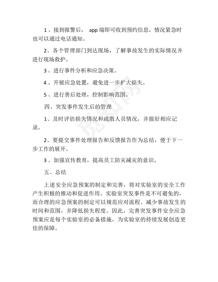实验室突发事件安全应急预案.docx