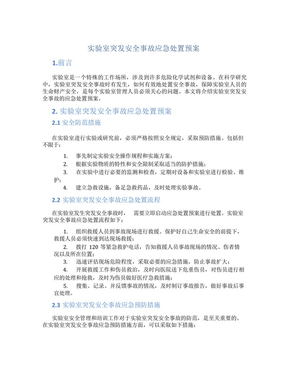 实验室突发安全事故应急处置预案.docx