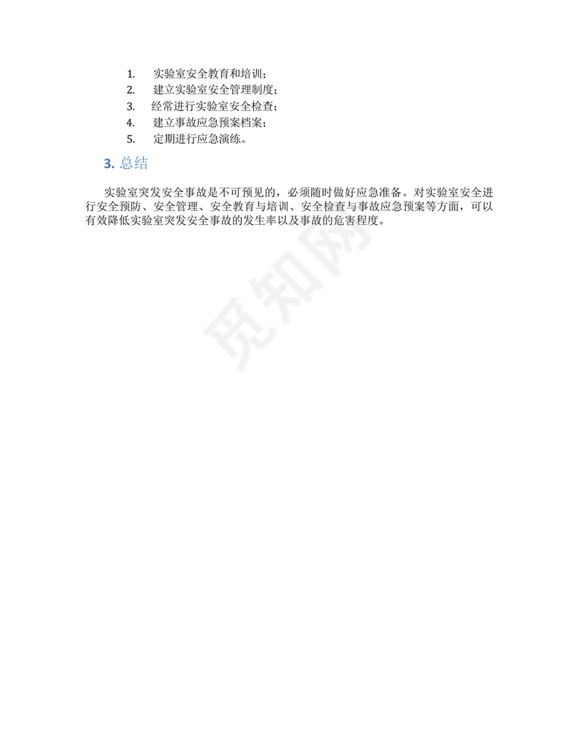 实验室突发安全事故应急处置预案.docx