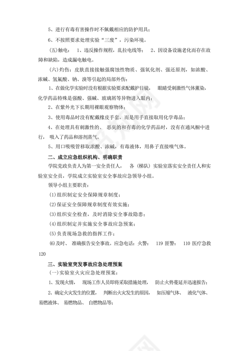 实验室突发安全事故应急预案.docx