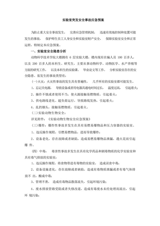 实验室突发安全事故应急预案.docx