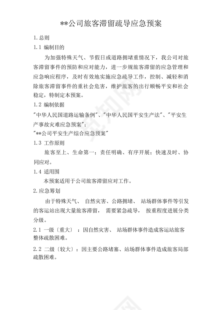 客运公司旅客滞留疏导应急救援预案.docx