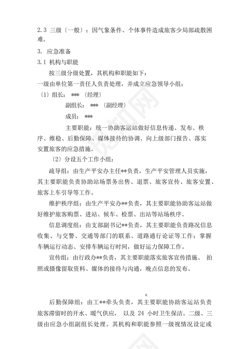 客运公司旅客滞留疏导应急救援预案.docx