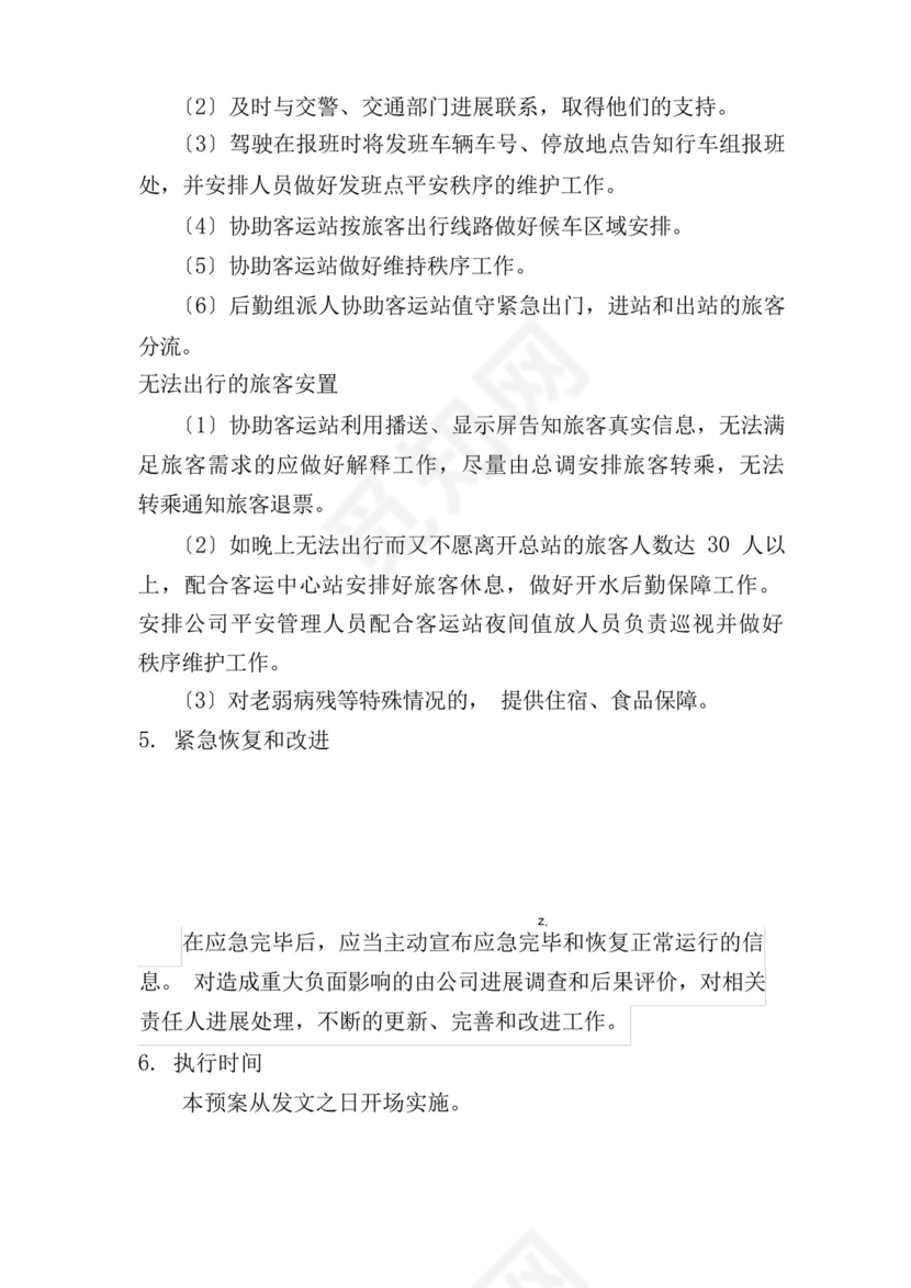 客运公司旅客滞留疏导应急救援预案.docx