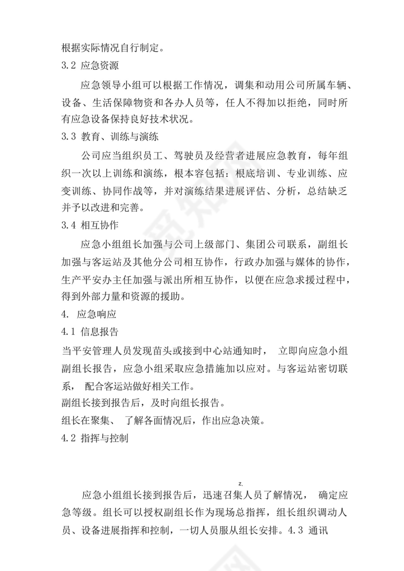 客运公司旅客滞留疏导应急救援预案.docx