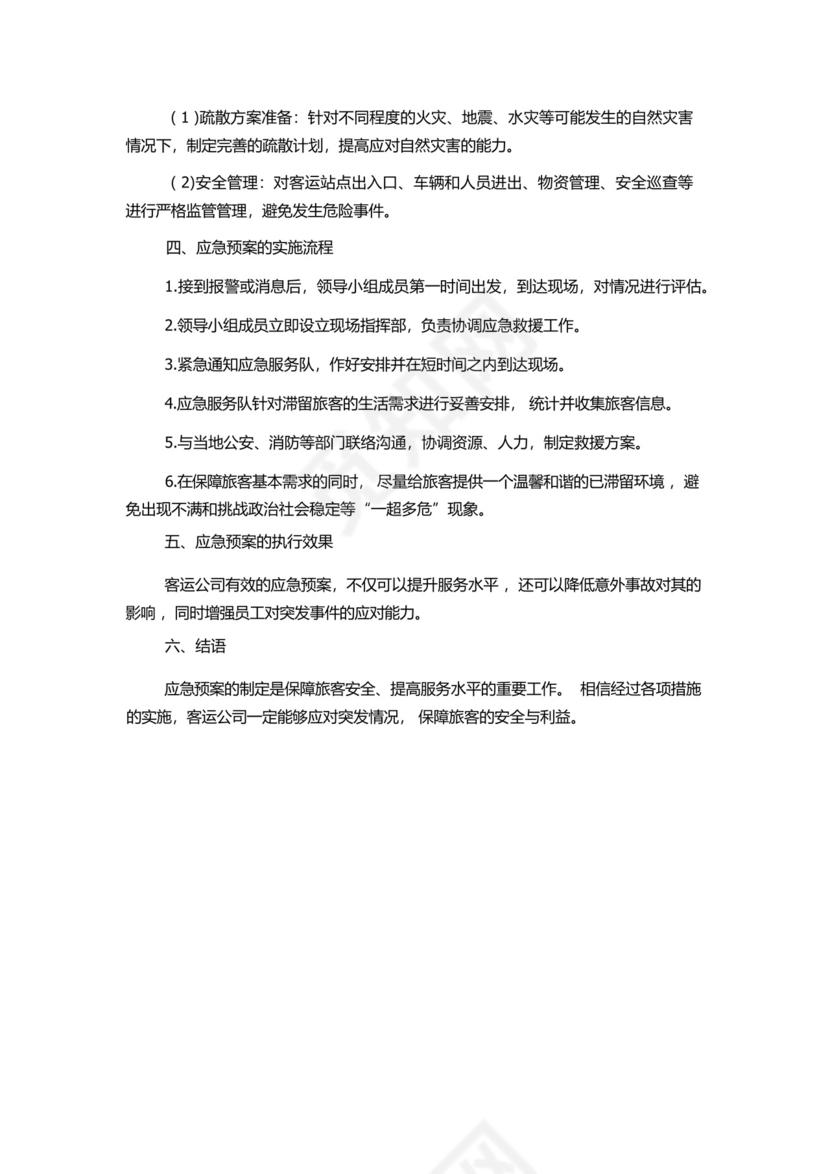 客运公司旅客滞留疏导应急预案.docx