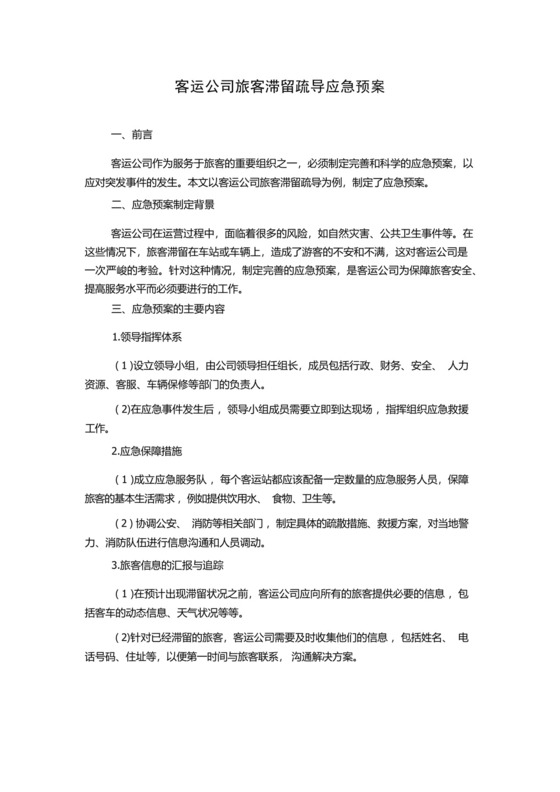 客运公司旅客滞留疏导应急预案.docx