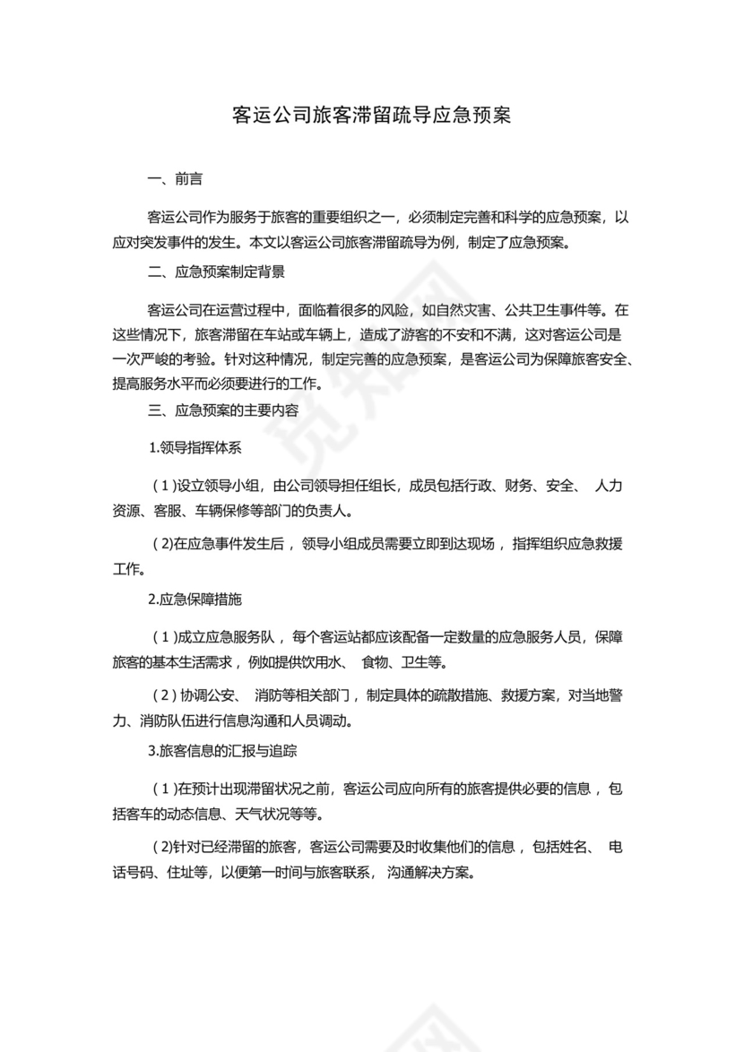 客运公司旅客滞留疏导应急预案.docx
