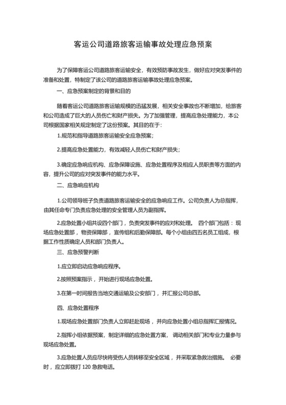 客运公司道路旅客运输事故处理应急预案.docx
