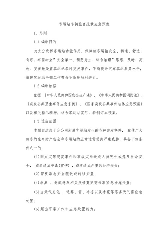 客运站车辆旅客疏散应急预案.docx