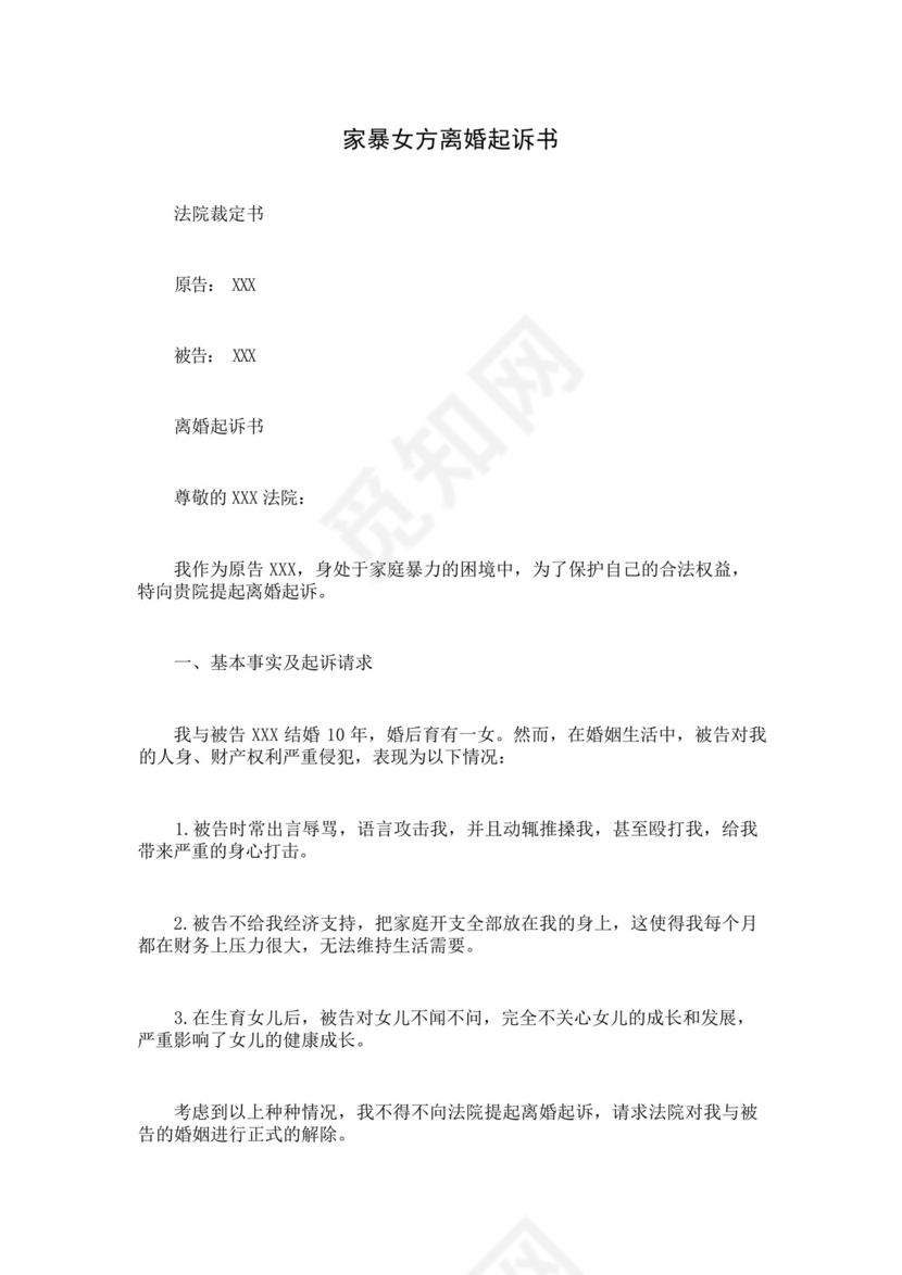 家暴女方离婚起诉书.docx