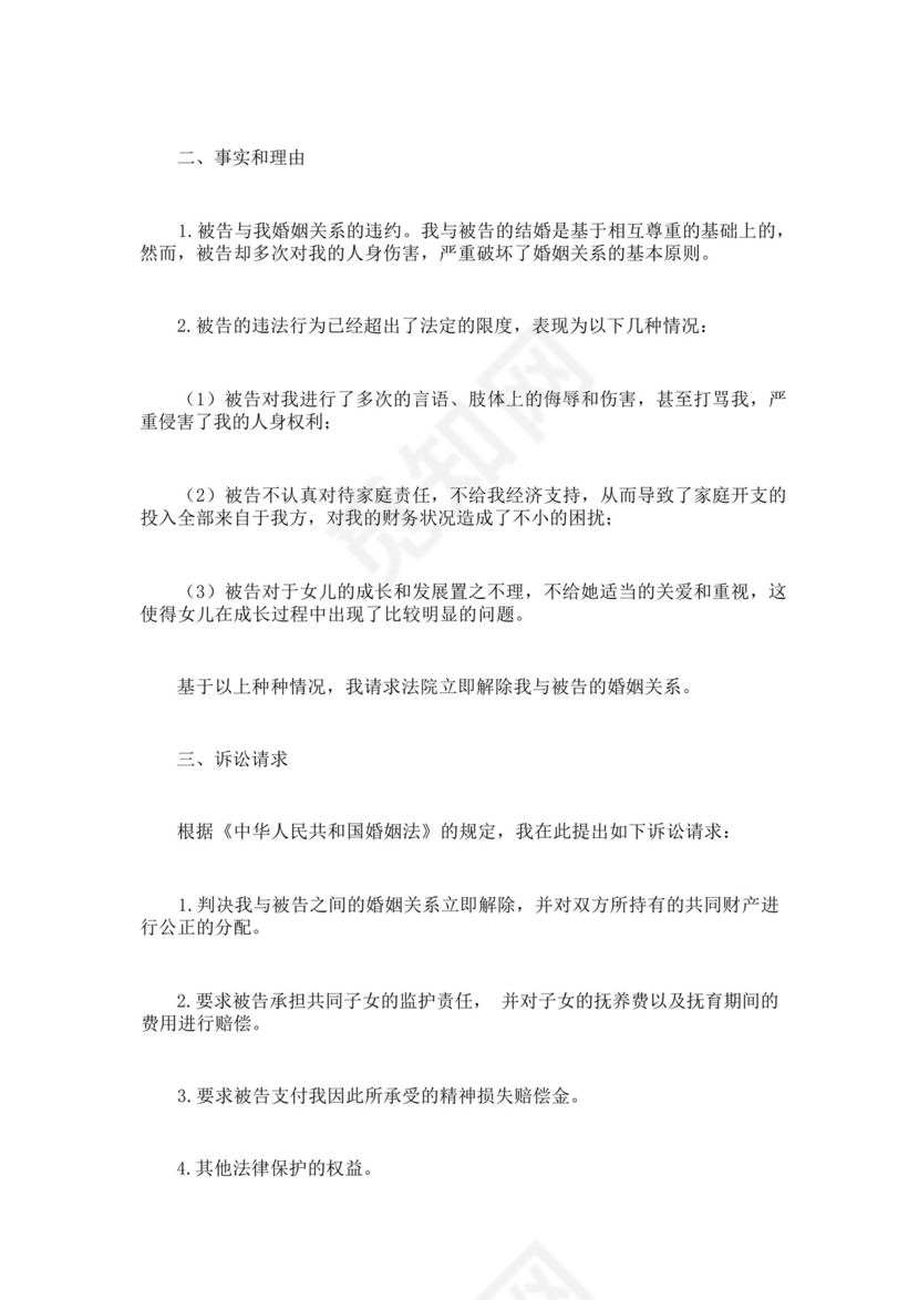 家暴女方离婚起诉书.docx