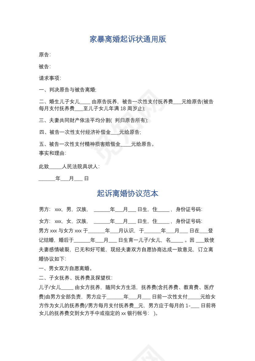 家暴离婚起诉状通用版精选6篇.docx