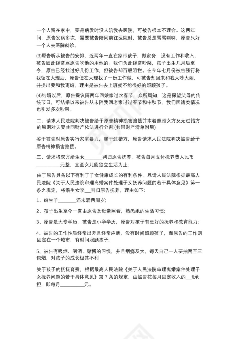 家暴离婚起诉状通用版精选6篇.docx