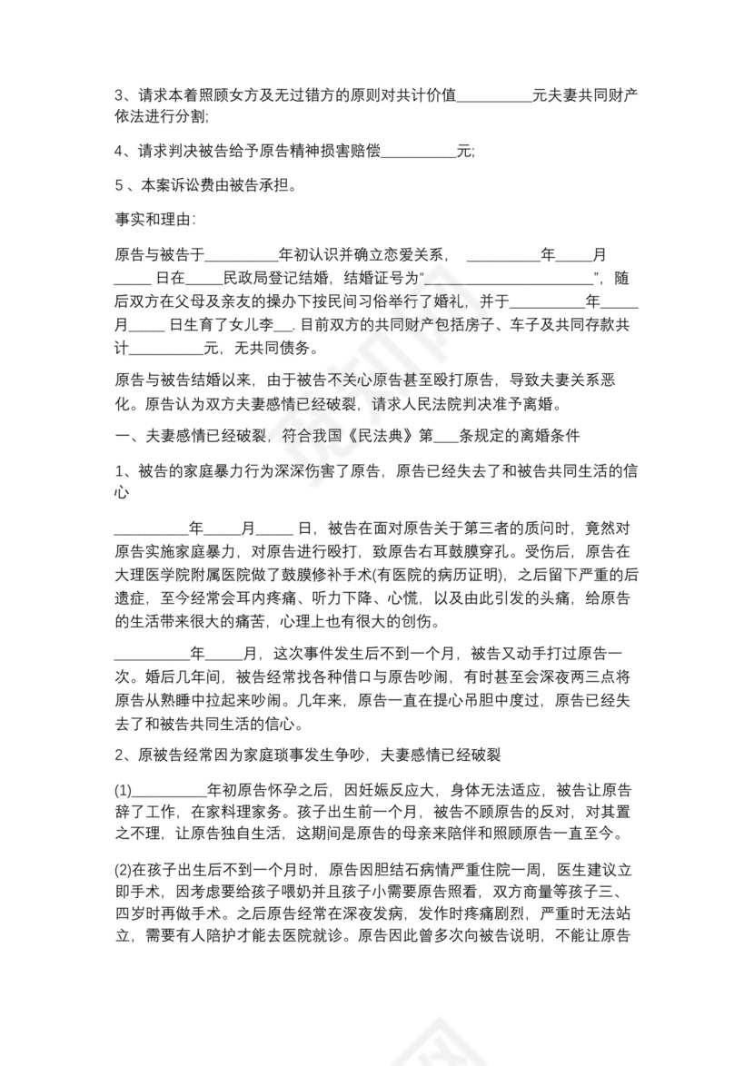 家暴离婚起诉状通用版精选6篇.docx