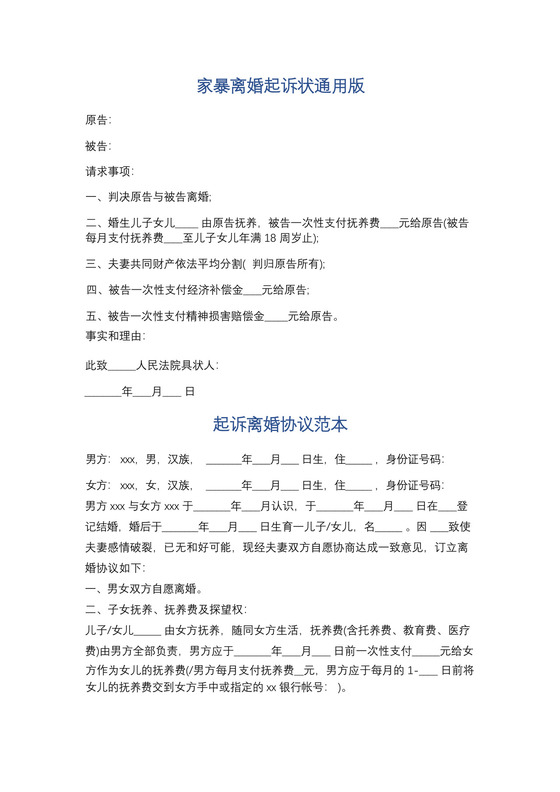 家暴离婚起诉状通用版精选6篇.docx