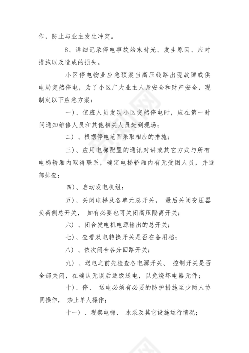 小区停电物业应急预案.docx