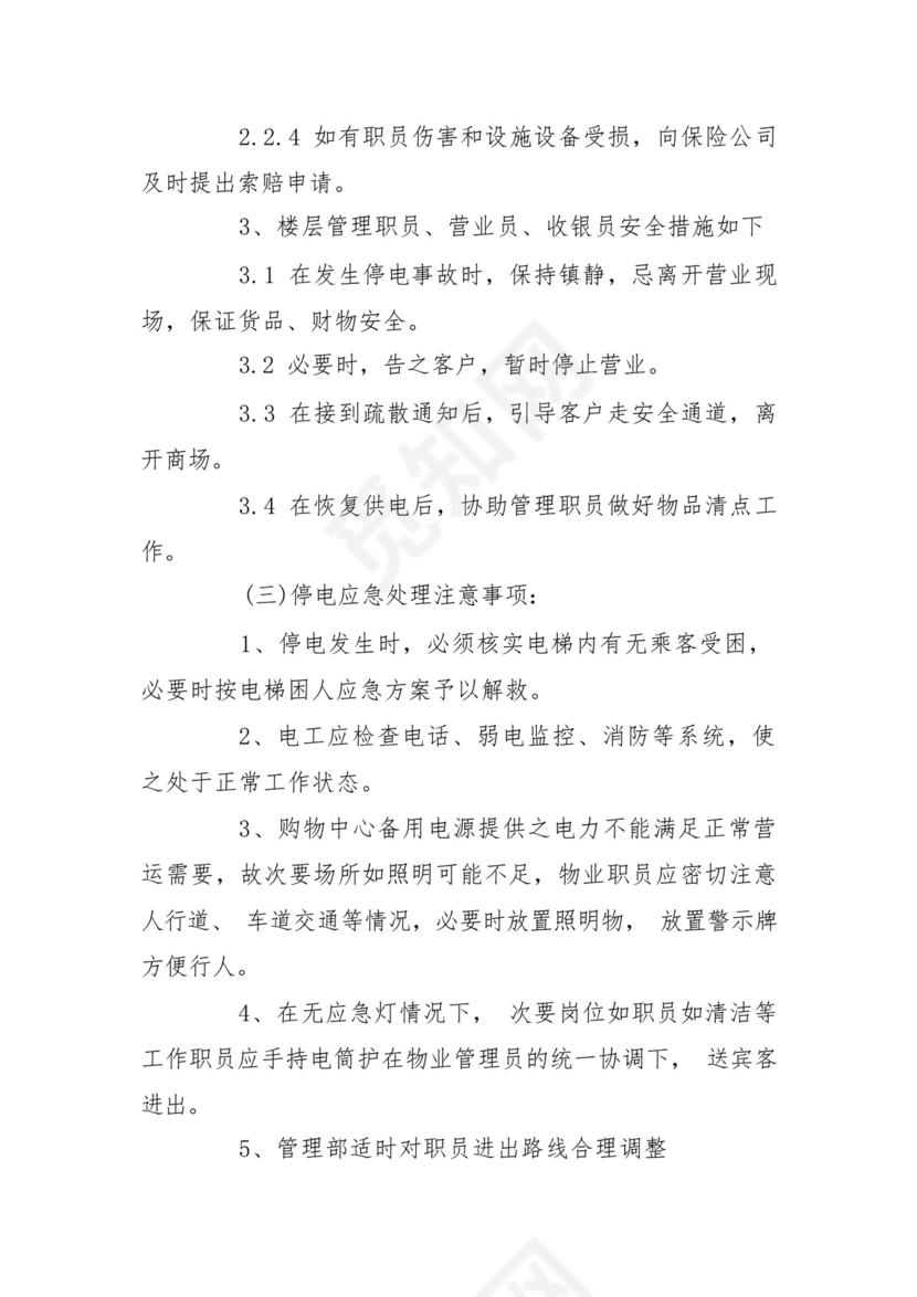 小区停电物业应急预案.docx