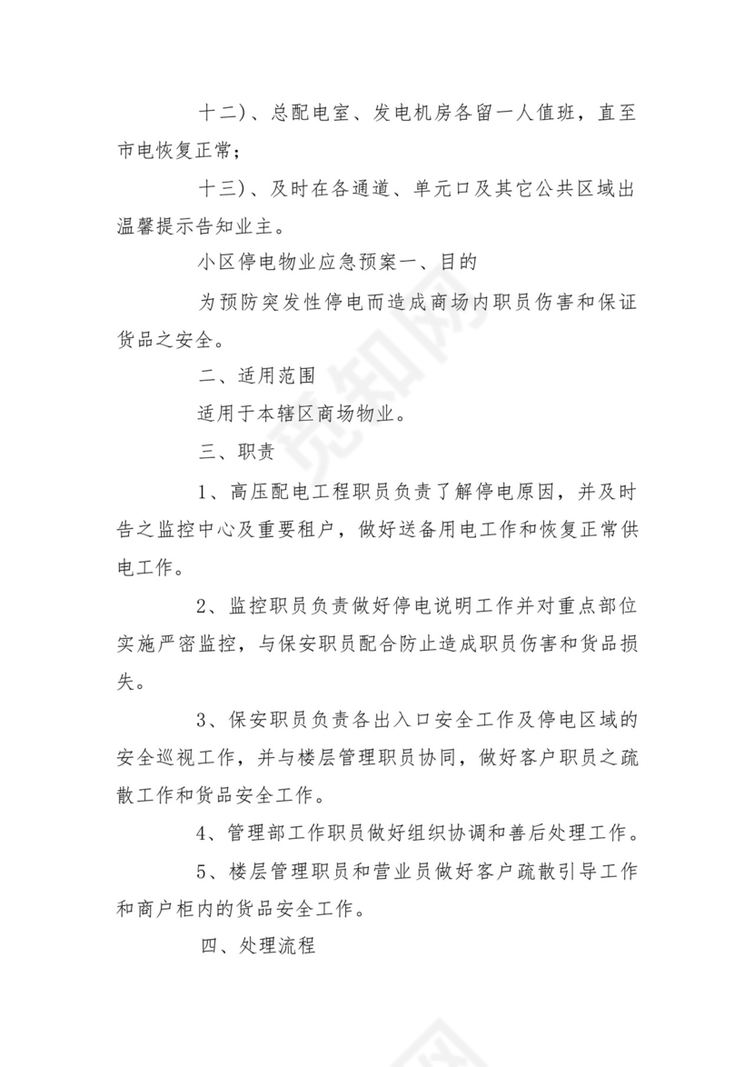 小区停电物业应急预案.docx