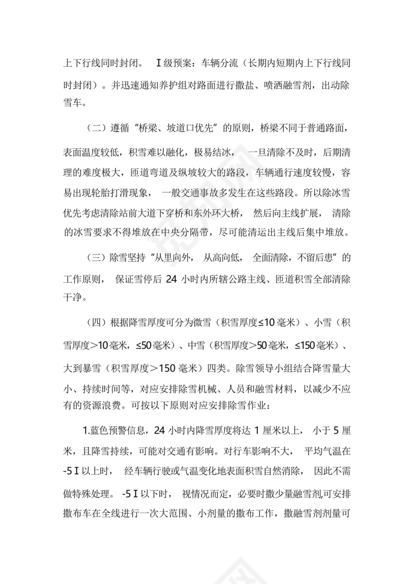 小区物业冬季清雪应急预案.docx